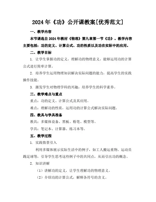 2024年《功》公开课教案[优秀范文]