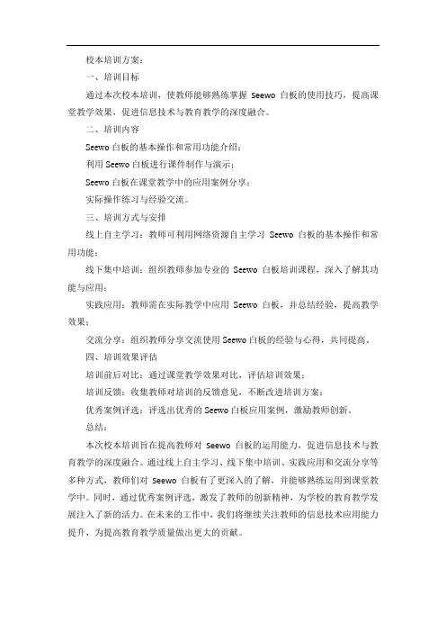 seewo白板运用校本培训方案和总结