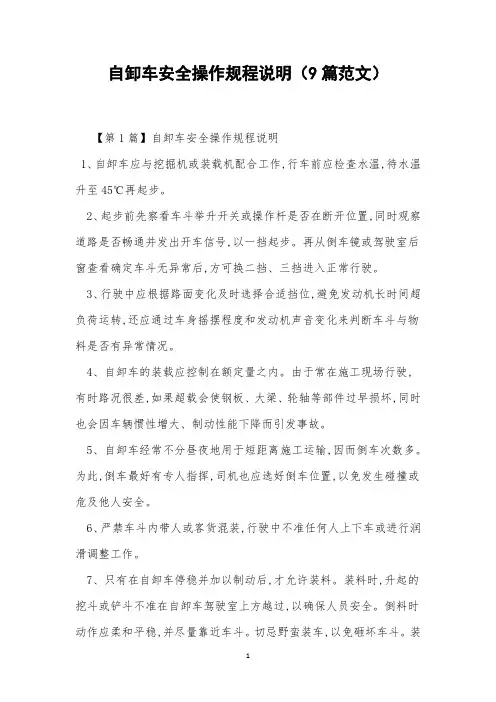 自卸车安全操作规程说明(9篇范文)