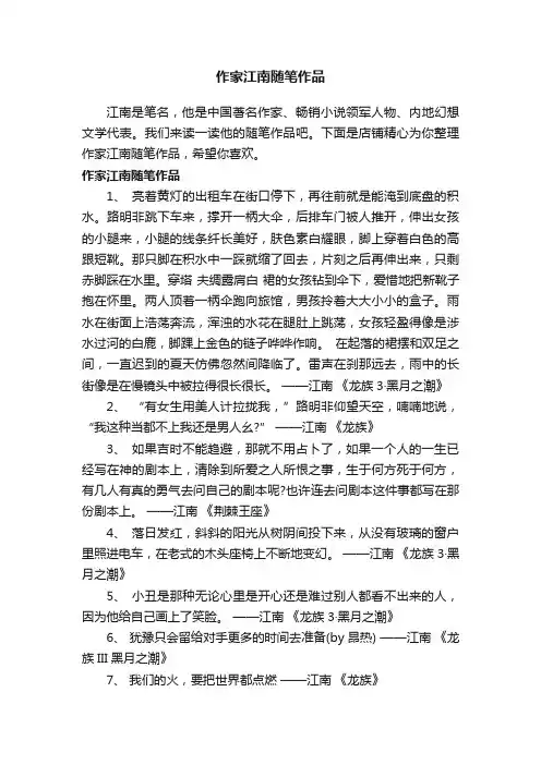 作家江南随笔作品
