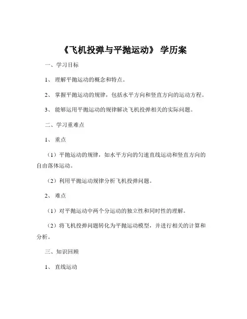 《飞机投弹与平抛运动》 学历案