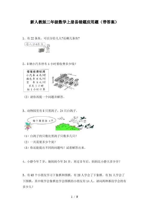 新人教版二年级数学上册易错题应用题(带答案)