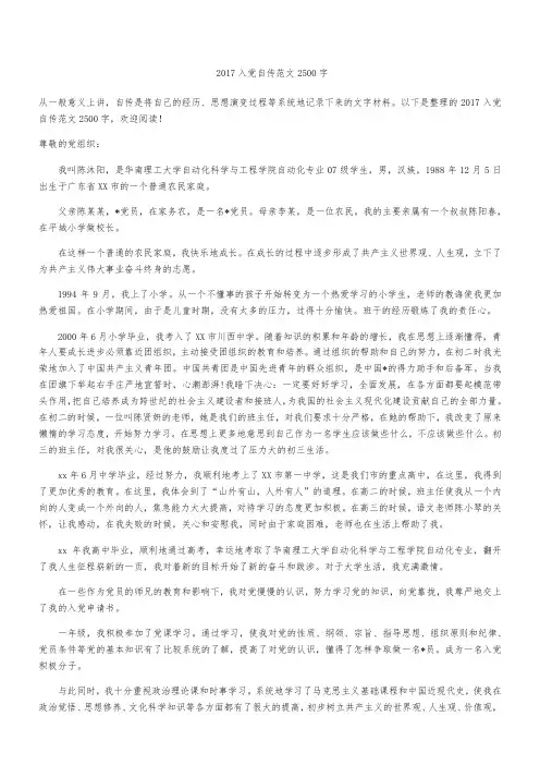 2017入党自传范文2500字