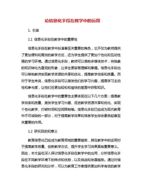 论信息化手段在教学中的运用