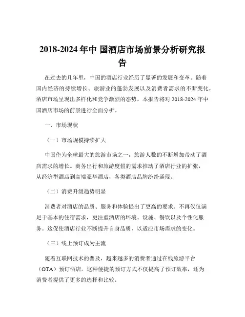 2018-2024年中 国酒店市场前景分析研究报告