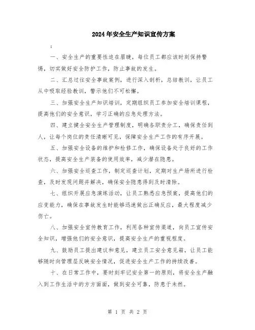 2024年安全生产知识宣传方案