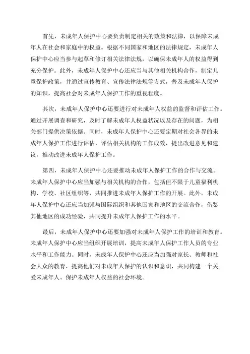 未成年人保护中心职责