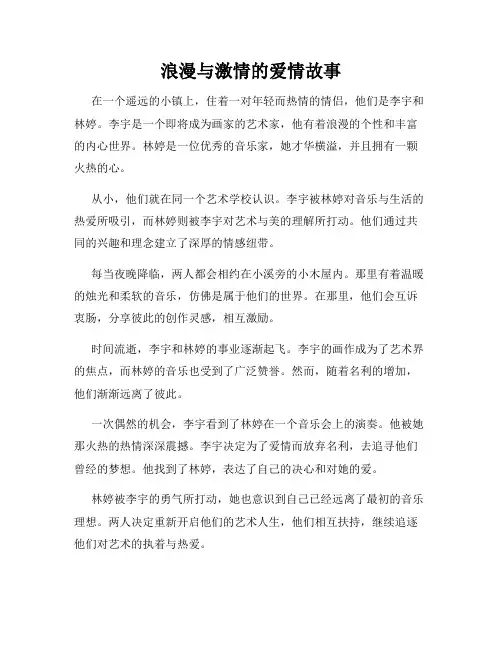 浪漫与激情的爱情故事