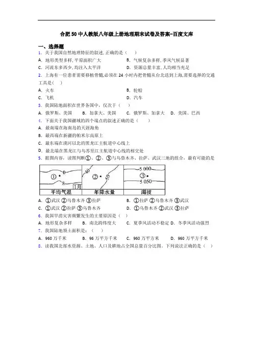 合肥50中人教版八年级上册地理期末试卷及答案-百度文库