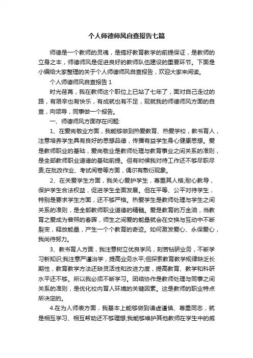 个人师德师风自查报告七篇