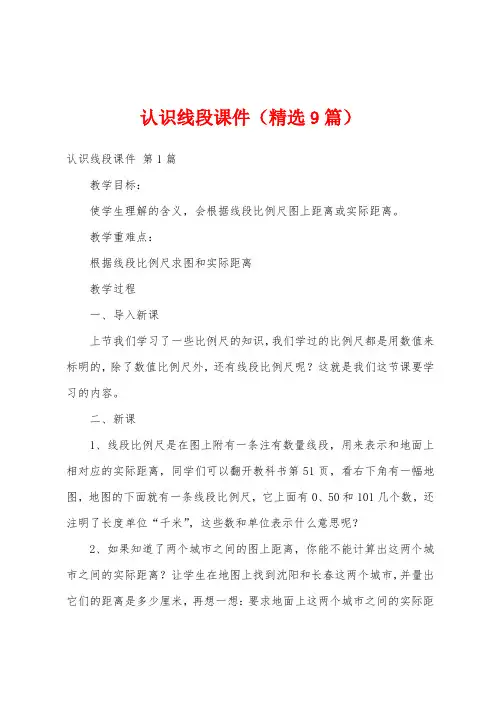 认识线段课件(精选9篇)