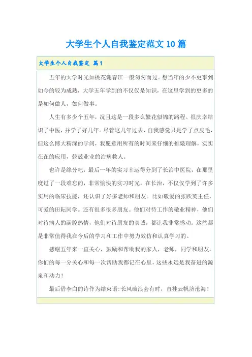 大学生个人自我鉴定范文10篇