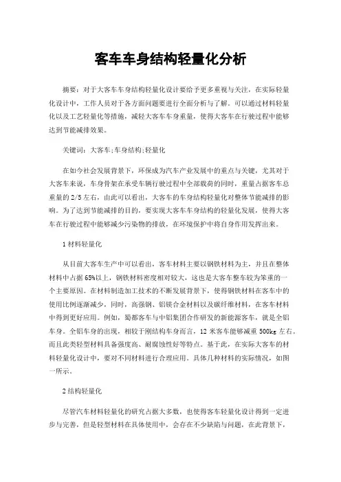客车车身结构轻量化分析