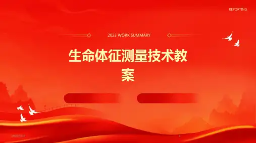 2024年度生命体征测量技术教案