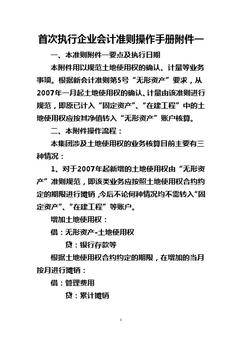 首次执行企业会计准则操作手册附件一