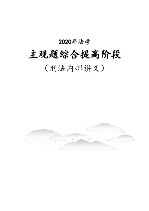 司法考试复习资料-法考主观题讲义-刑法