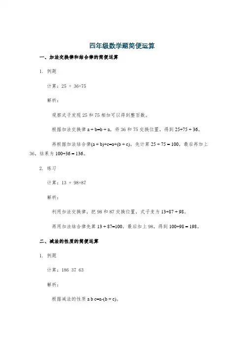 四年级数学题简便运算