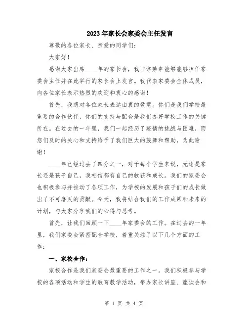 2023年家长会家委会主任发言