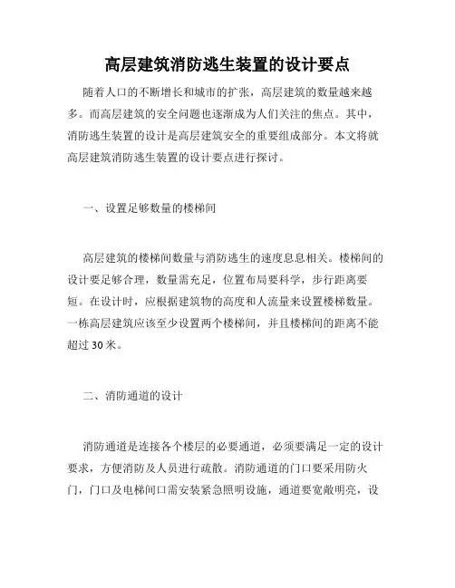 高层建筑消防逃生装置的设计要点