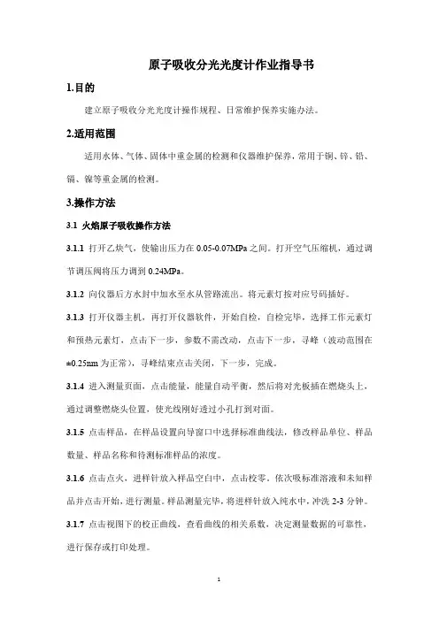 原子吸收分光光度计作业指导书