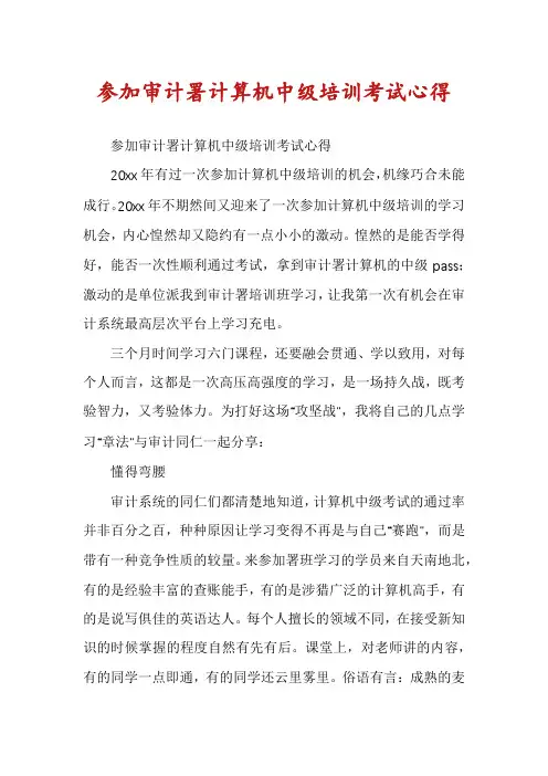 参加审计署计算机中级培训考试心得