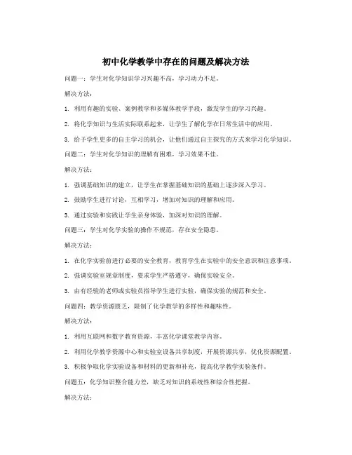 初中化学教学中存在的问题及解决方法