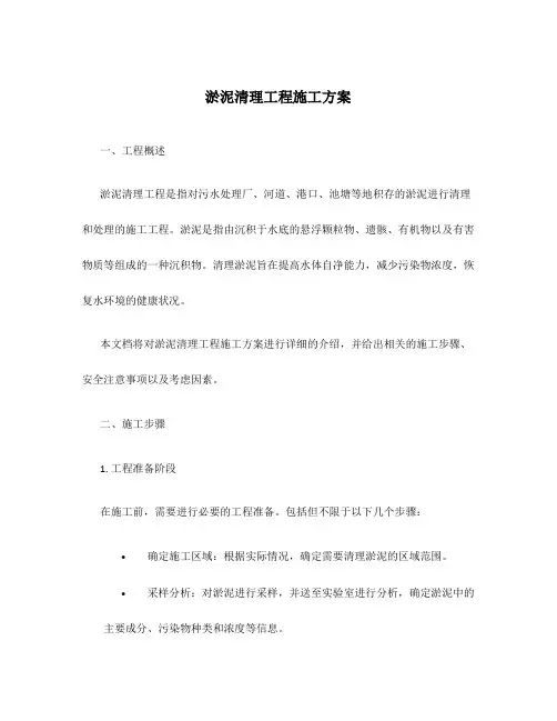 淤泥清理工程施工方案