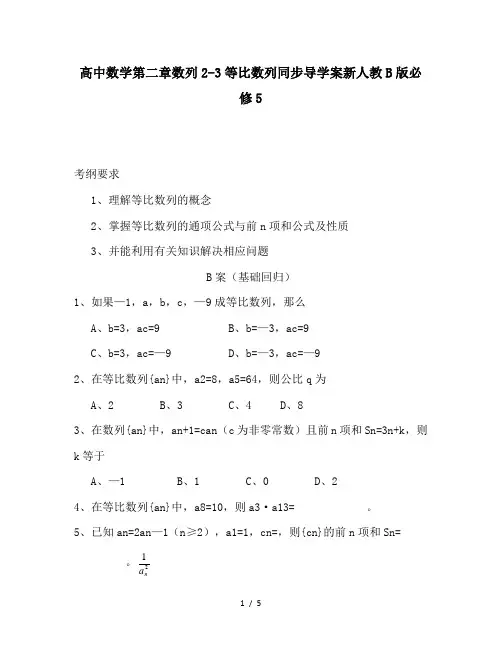 高中数学第二章数列2-3等比数列同步导学案新人教B版必修5