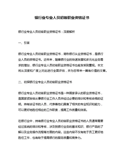 银行业专业人员初级职业资格证书