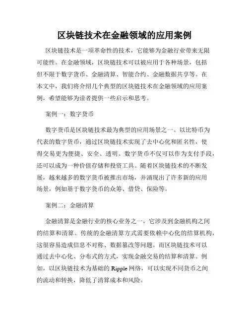 区块链技术在金融领域的应用案例