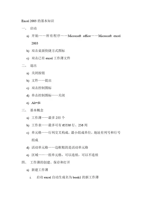 Excel 2003的基本知识