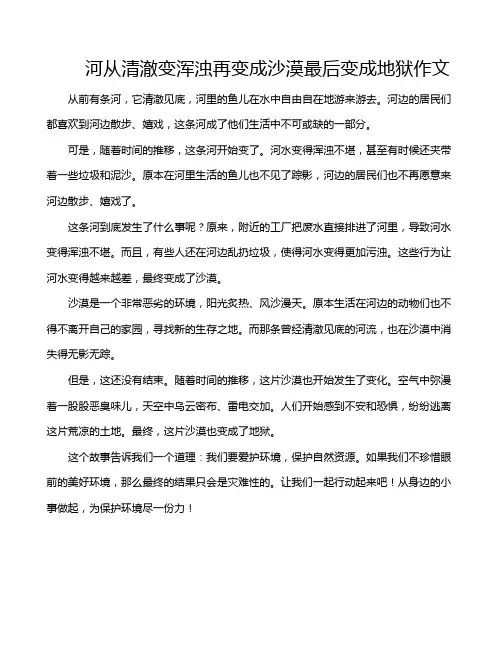 河从清澈变浑浊再变成沙漠最后变成地狱作文