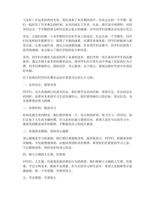 教师对学生期末总结发言稿