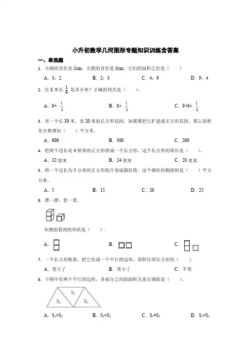 小升初数学几何图形专题训练含答案精选5篇