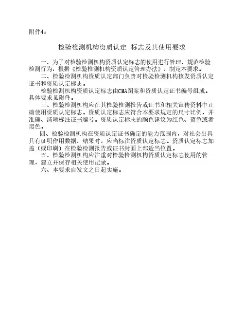 4、检验检测机构资质认定     标志及其使用要求