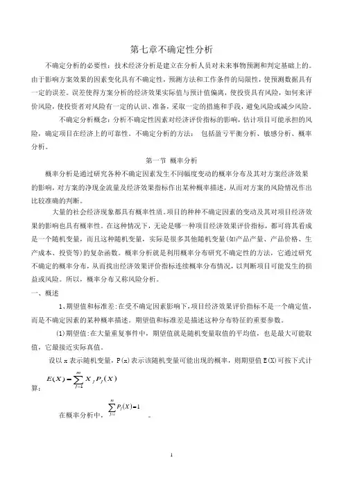 第七章盈亏平衡分析