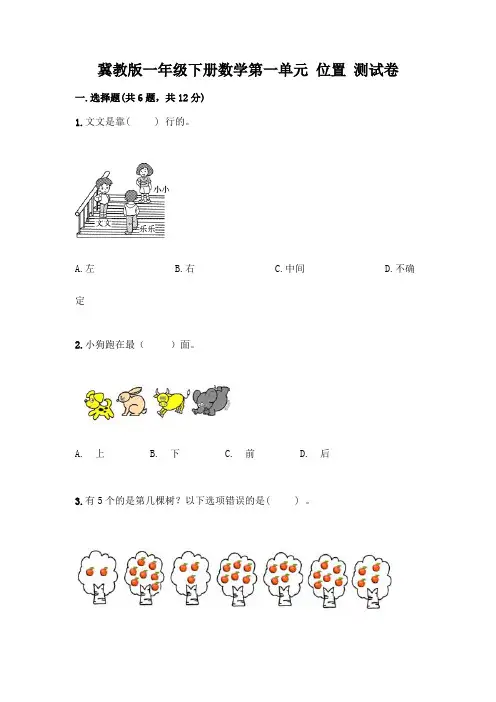 冀教版一年级下册数学第一单元 位置 测试卷带答案(满分必刷)