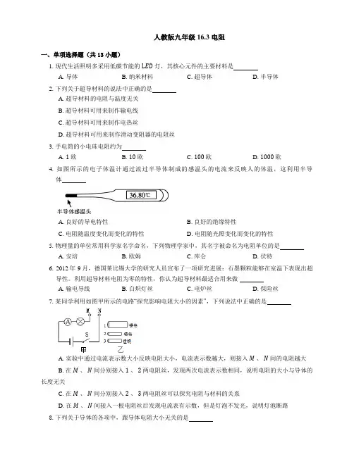 人教版九年级物理 16 3 电阻 练习(含解析) 