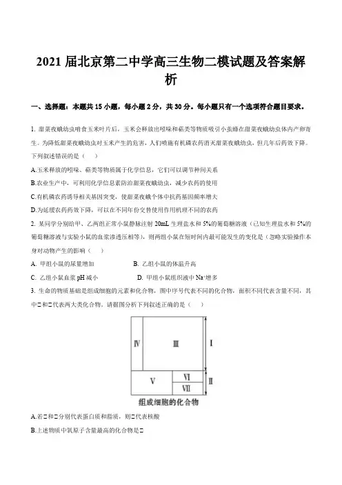 2021届北京第二中学高三生物二模试题及答案解析