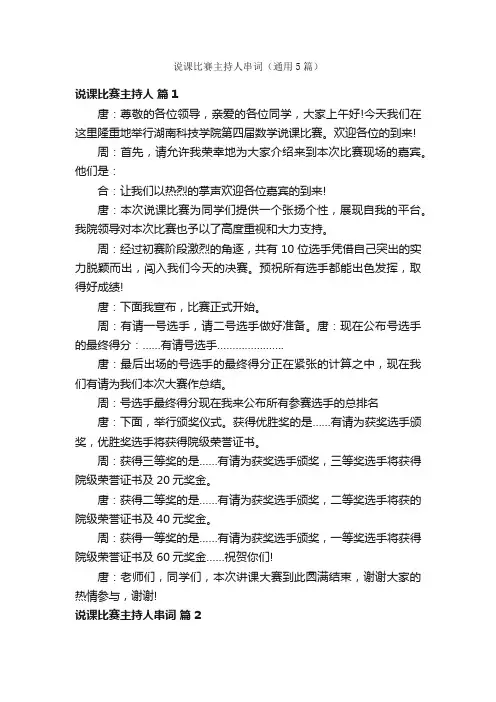说课比赛主持人串词（通用5篇）