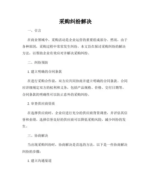采购纠纷解决
