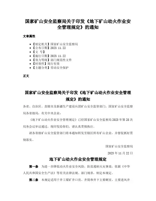 国家矿山安全监察局关于印发《地下矿山动火作业安全管理规定》的通知
