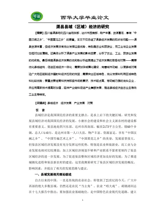 渠县县域经济发展研究发展论文论文