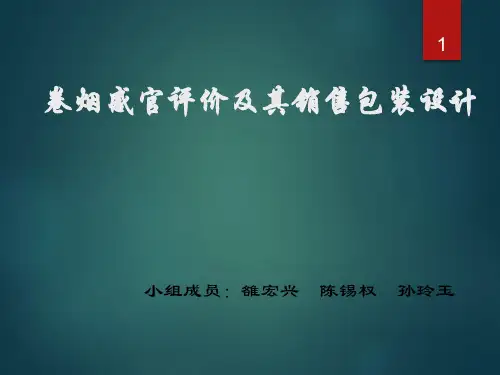 卷烟感官分析与评价