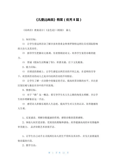 《儿童诗两首》教案(优秀8篇)