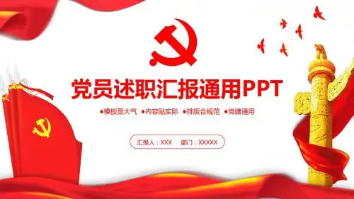 党员干部述职述报告工作汇报PPT模板