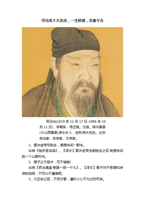司马光十大名言，一生修德，名垂千古
