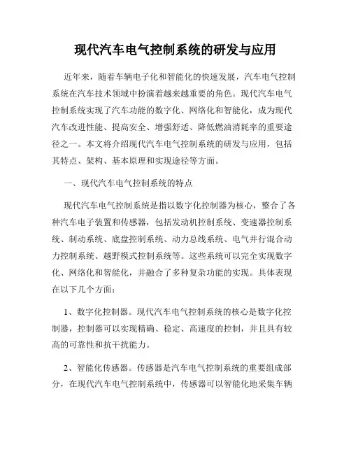 现代汽车电气控制系统的研发与应用