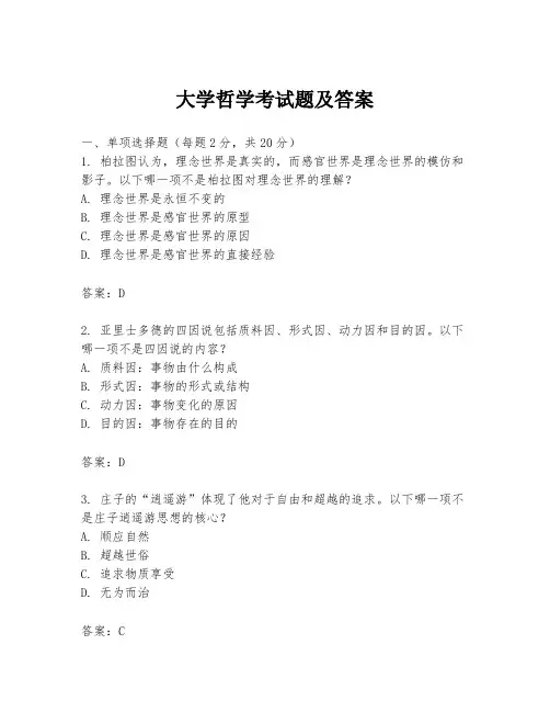 大学哲学考试题及答案