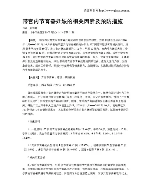 带宫内节育器妊娠的相关因素及预防措施